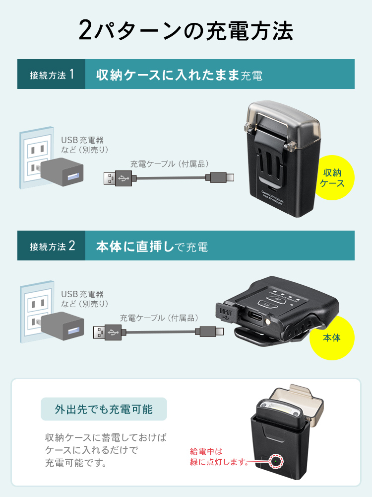 収納ケースに入れたまま充電、本体に直挿しで充電の2パターンの充電方法で充電可能で、収納ケースに蓄電しておけばケースに入れるだけで外出先でも充電可能です。