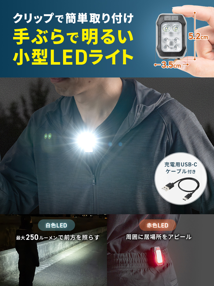 クリップで簡単取り付けできる手ぶらで明るい小型LEDライト。白色LEDで最大250ルーメンで前方を照らしたり、赤色LEDで周囲に居場所をアピールすることができます。