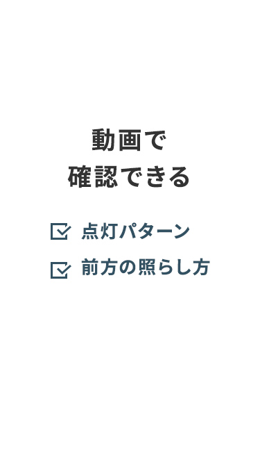 点灯パターンや前方の照らし方を動画で確認できる