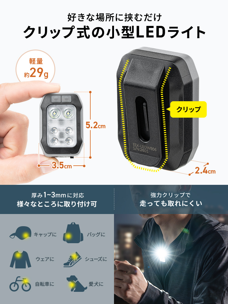好きな場所に挟むだけクリップ式の小型LEDライト。厚み1~3mmに対応しているので様々なところに取り付け可能で強力クリップで走っても取れにくい。