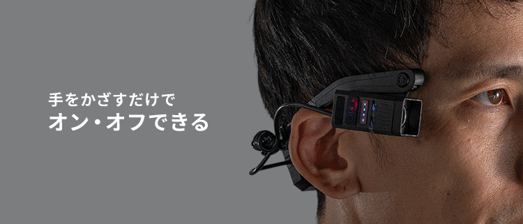 手をかざすだけでオン・オフできる