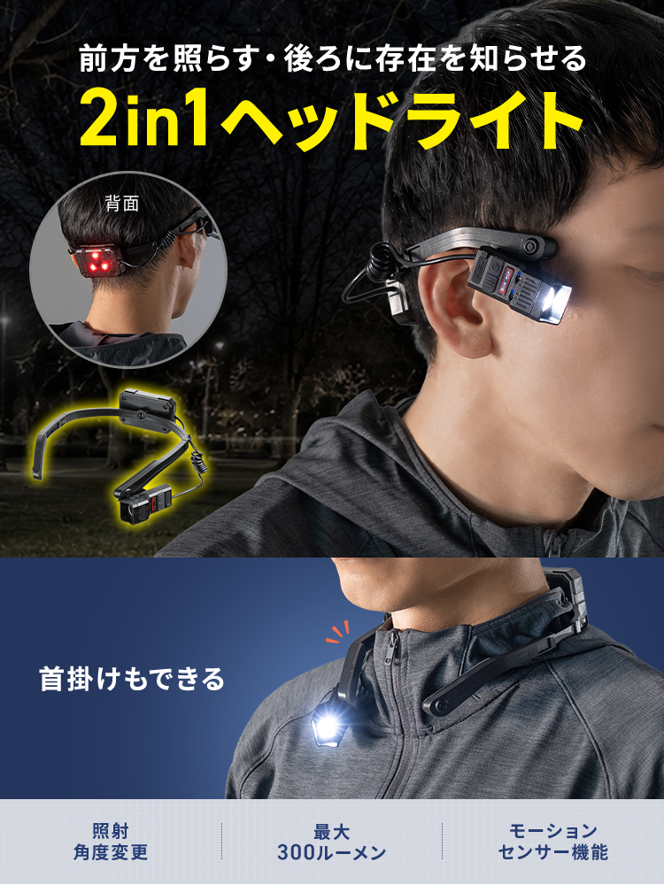 前方を照らす・後ろに存在を知らせる2in1ヘッドライト。首掛けも可能で、照射角度を調整でき、最大300ルーメンの明るさに対応し、手をかざすだけで操作できるモーションセンサー機能を搭載しています。