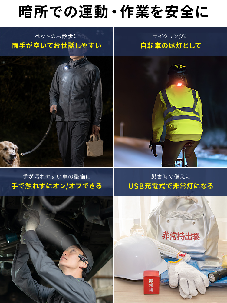 ペットのお散歩、サイクリング、車の整備、災害時の備えなど暗所での運動・作業を安全に