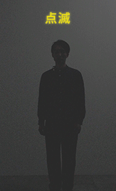 点滅