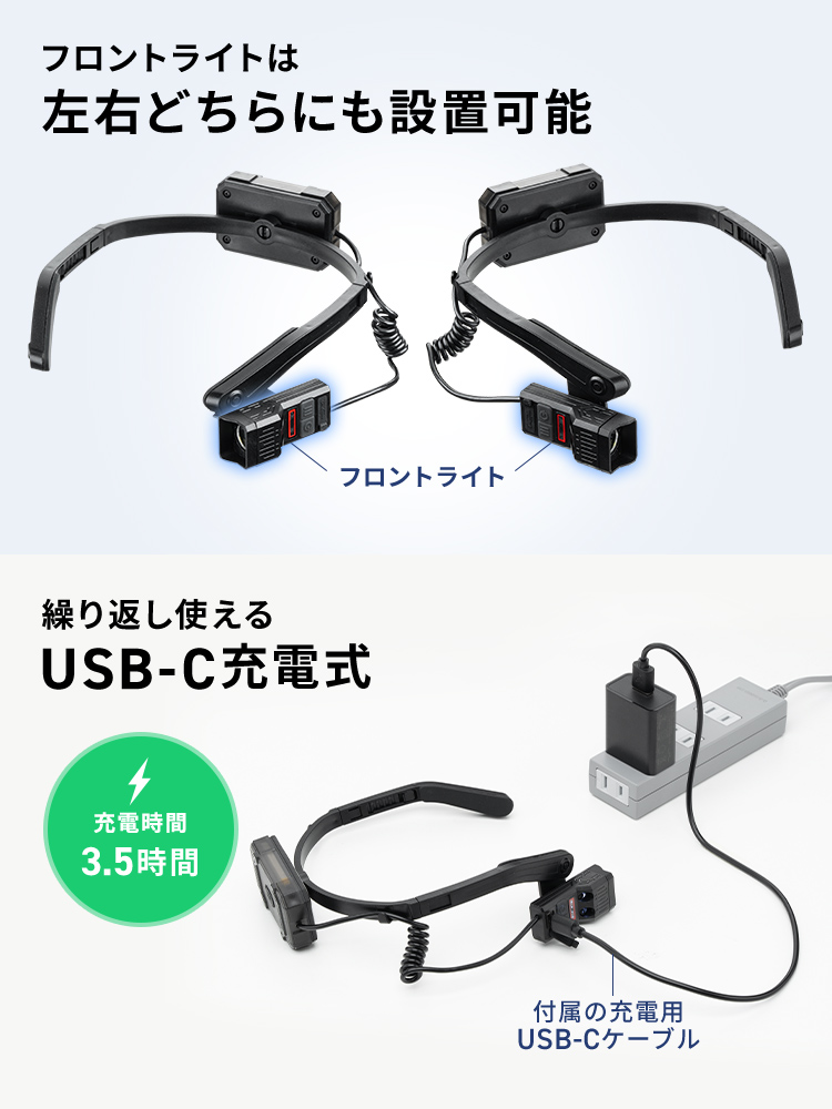 フロントライトは左右どちらにも設置可能です。繰り返し使えるUSB-C充電式。充電時間は3.5時間です。