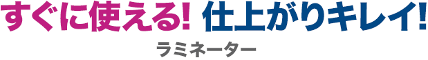 すぐに使える 仕上がりキレイ ラミネーター