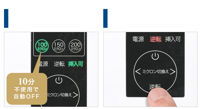 オートオフ機能 逆転ボタン