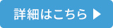 詳細はこちら