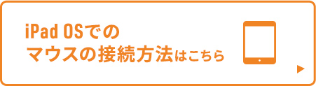 iPadOSでのマウスの接続方法はこちら