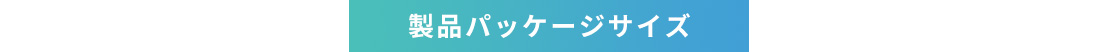 製品パッケージサイズ