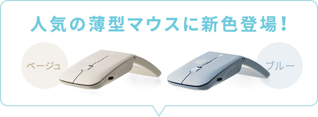 人気の薄型マウスにベージュとブルーが新色として登場！