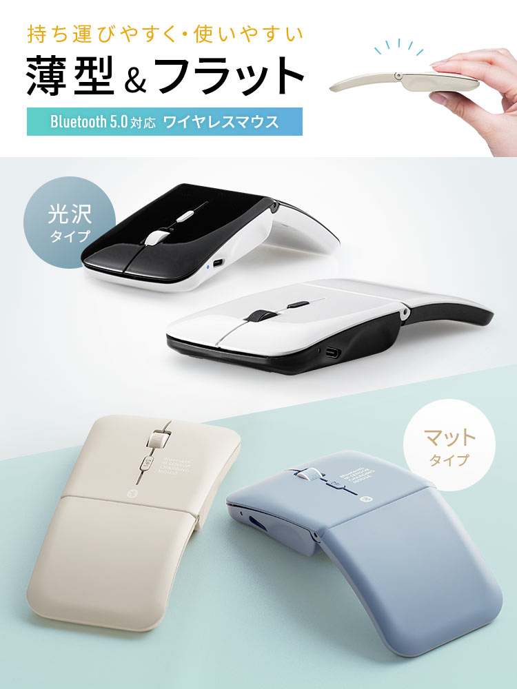 持ち運びやすく使いやすい、薄型＆フラットな形状のBluetooth 5.0対応ワイヤレスマウス。