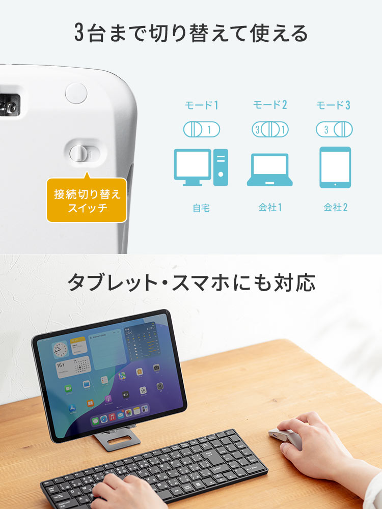 裏面に接続切り替えスイッチを搭載しており、最大3台までの機器を切り替えて使えます。パソコンはもちろん、タブレットやスマートフォンでもお使いいただけます。