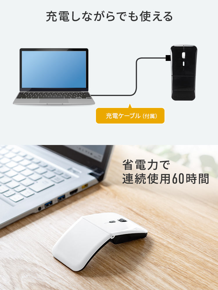 充電しながらでも使う事ができ、ワイヤレス状態でも省電力で最大約60時間の連続使用が可能です。