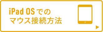 iPadOSでのマウスの接続方法はこちら