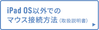 iPadOS以外でのマウスの接続方法（取扱説明書）