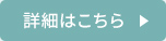 詳細はこちら