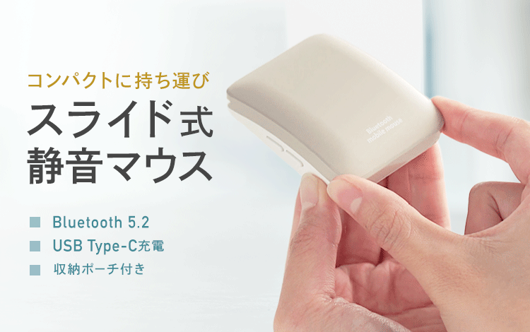 コンパクトに持ち運びできる、スライド式静音マウス。Bluetooth 5.2、USB Type-C充電で、収納ポーチ付きです。