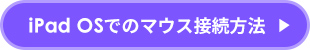 iPad OSでのマウス接続方法