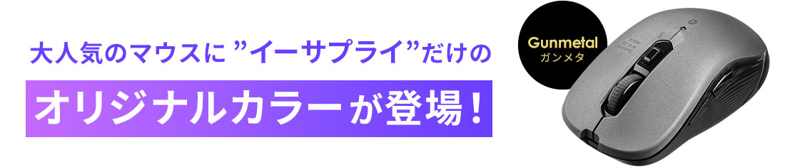 大人気のマウスに”イーサプライ”だけのオリジナルカラーが登場！