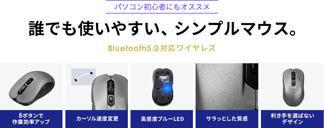パソコン初心者にもオススメ 誰でも使いやすい、シンプルマウス。Bluetooth5.0対応ワイヤレス