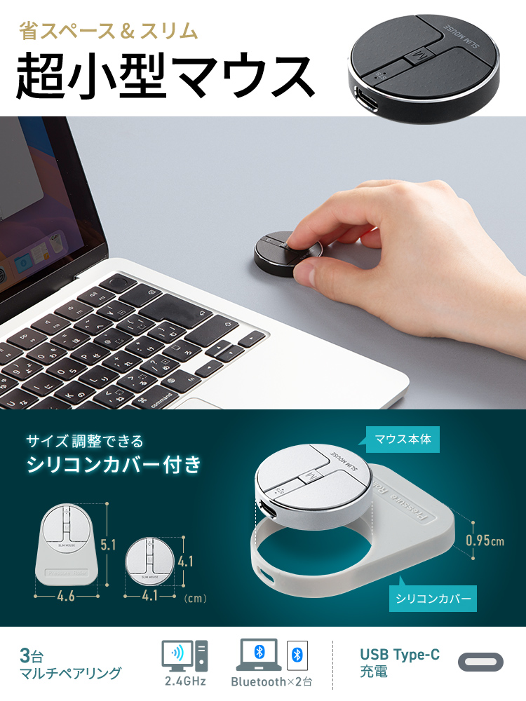 省スペース＆スリムな超小型マウス。サイズ調整ができるシリコンカバー付きで、3台のマルチペアリングが可能、USB Type-C 充電。