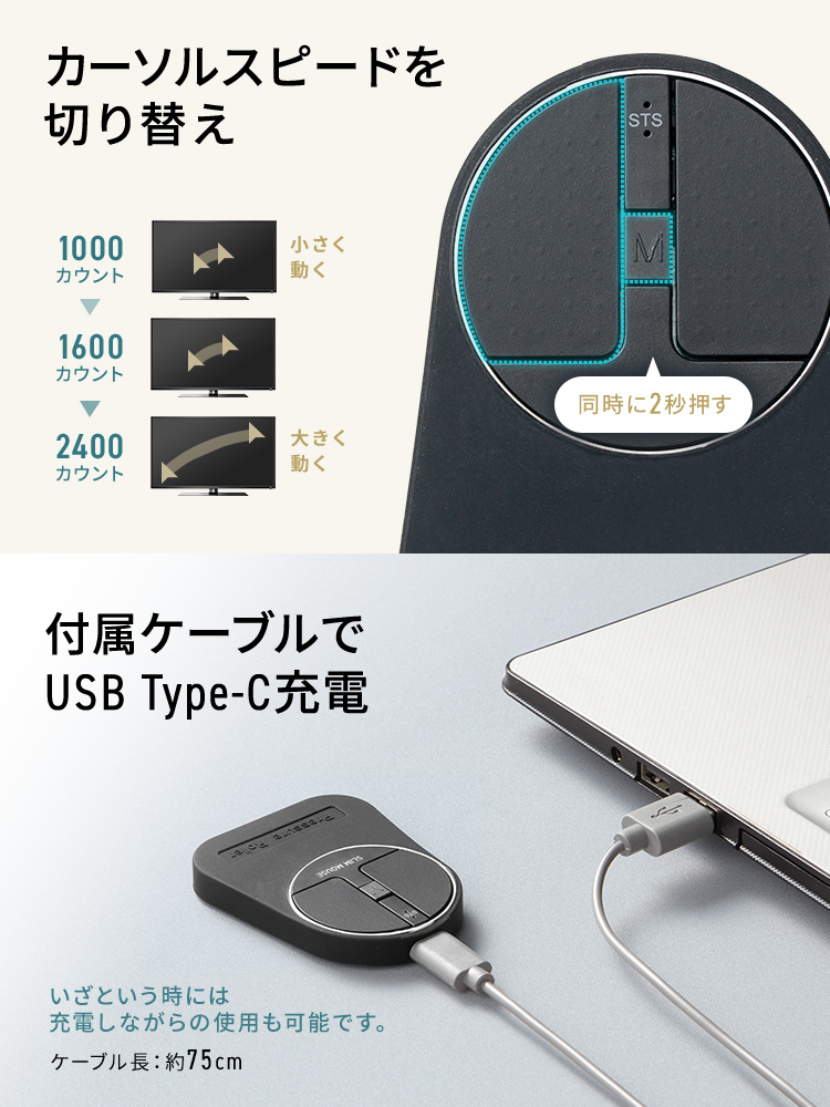 2秒同時押しでカーソルスピードを切り替え可能。小さく動く1000カウント、1600カウント、大きく動く2400カウント。また、付属ケーブルでUSB Type-C充電。いざという時には充電しながらの使用も可能。ケーブル長は、約75cmです。