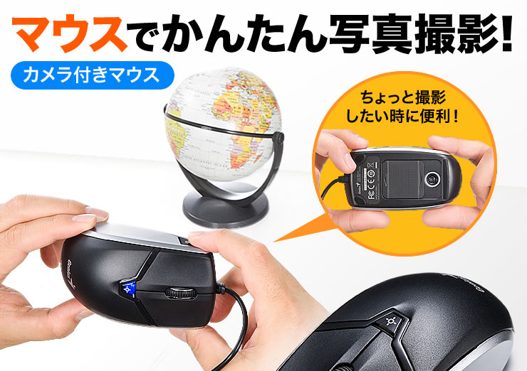 マウスでかんたん写真撮影 カメラ付きマウス
