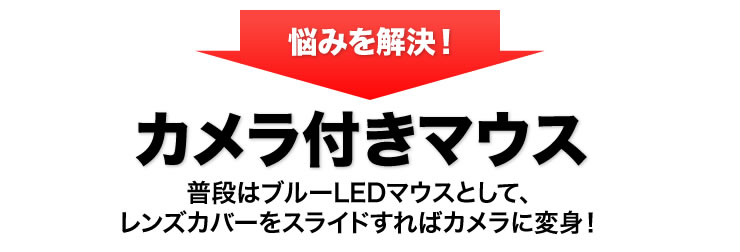 悩みを解決 カメラ付きマウス