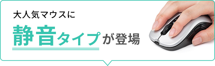 大人気マウスに静音タイプが登場