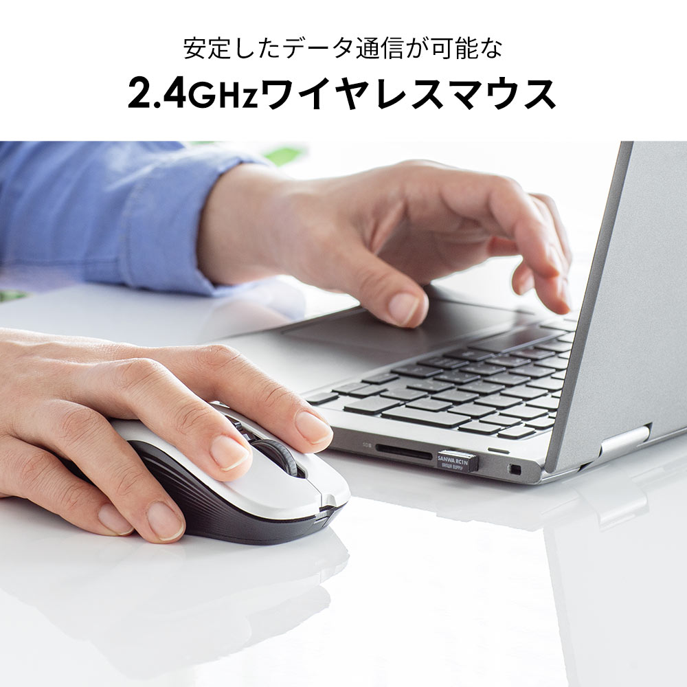 安定したデータ通信が可能な2.4GHzワイヤレスマウス