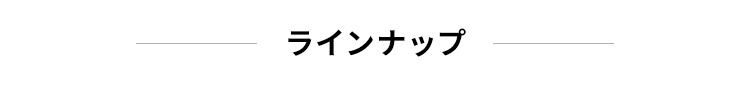 ラインナップ