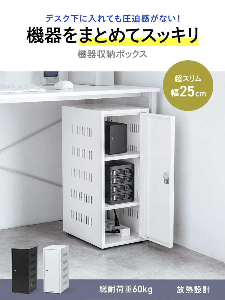 デスク下に入れても圧迫感がない！機器をまとめてスッキリ収納できる機器収納ボックス。超スリム幅25cm、総耐荷重60kg、放熱設計です。