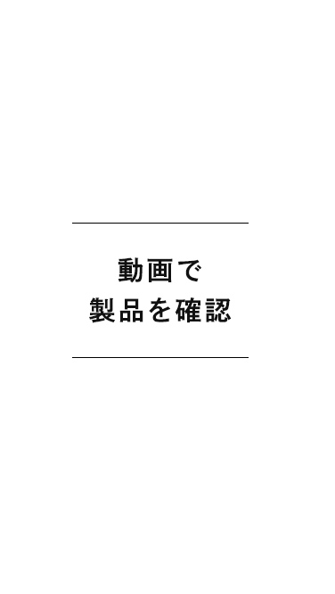 動画で製品を確認