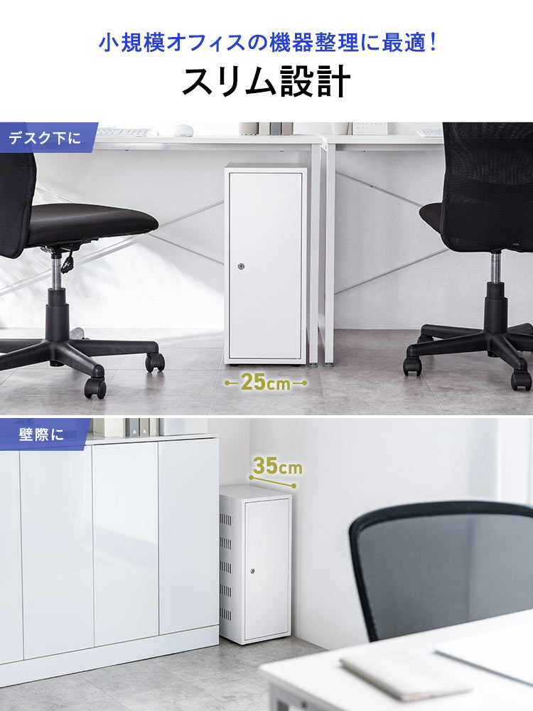 小規模オフィスの機器整理に最適なスリム設計だからデスク下や壁際に設置できます。