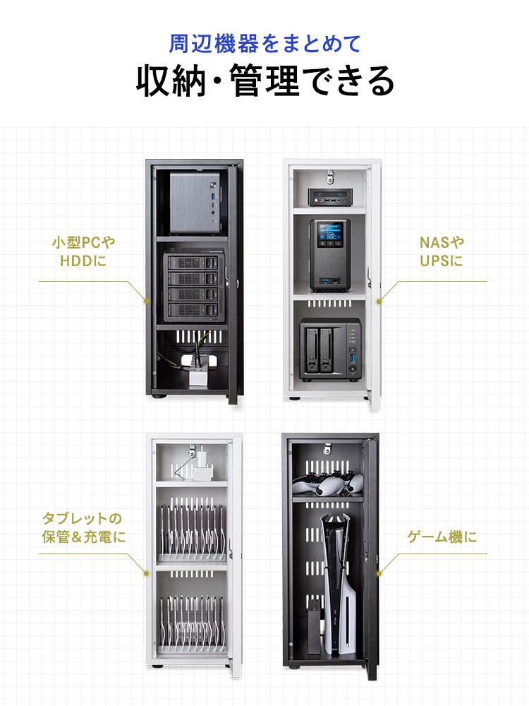周辺機器をまとめて収納・管理できる