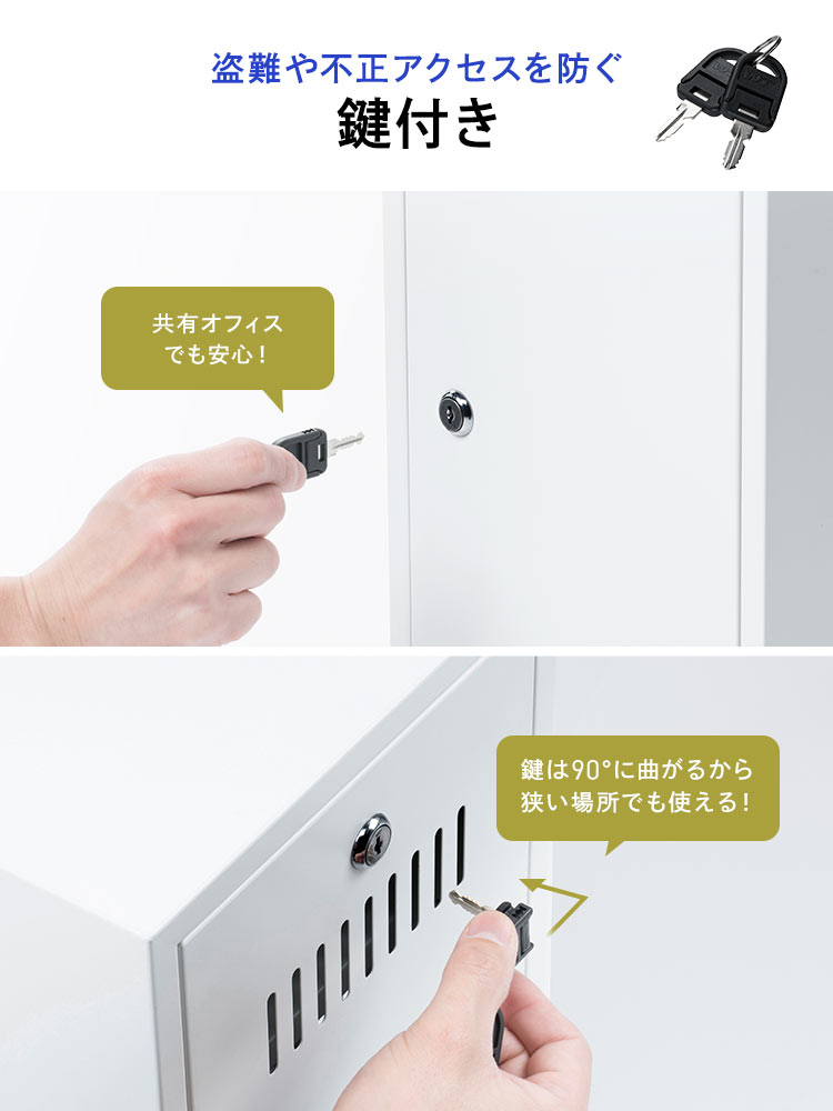 盗難や不正アクセスを防ぐ鍵付きだから共有オフィスでも安心して使用でき、鍵は90°に曲がるから狭い場所でも使用できます。