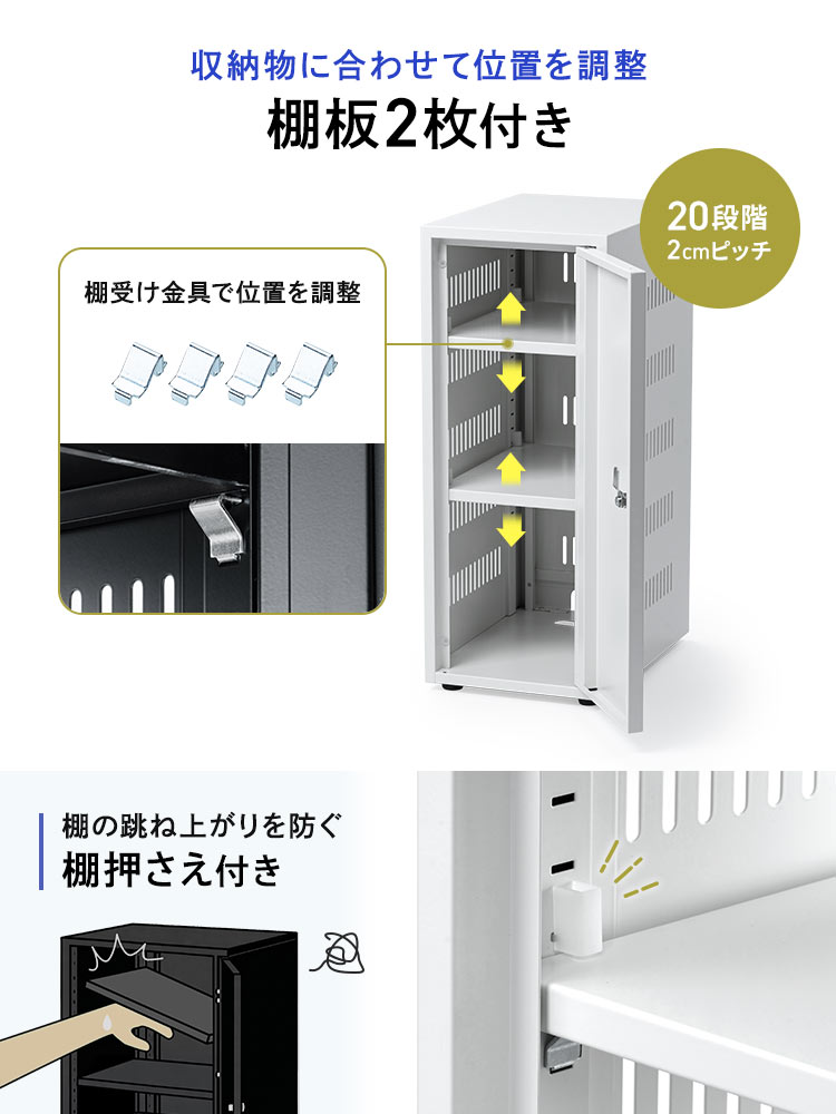 収納物に合わせて位置を調整できる棚板2枚付き。棚受け金具で2cmピッチ、20段階で位置を調整できます。また棚の跳ね上がりを防ぐ棚押さえ付きです。