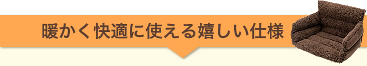 暖かく快適に使える嬉しい仕様