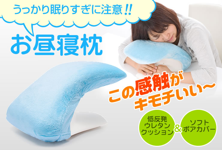 うっかり眠りすぎに注意 お昼寝枕