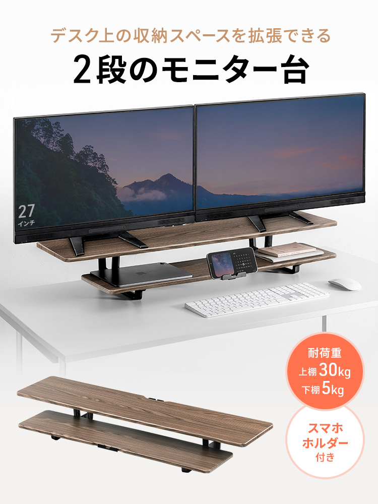 デスク上の収納スペースを拡張できる 2段のモニター台