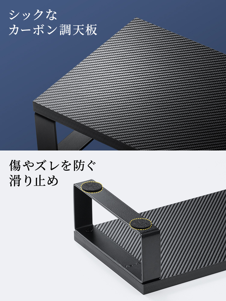 シックな カーボン調天板 傷やズレを防ぐ 滑り止め