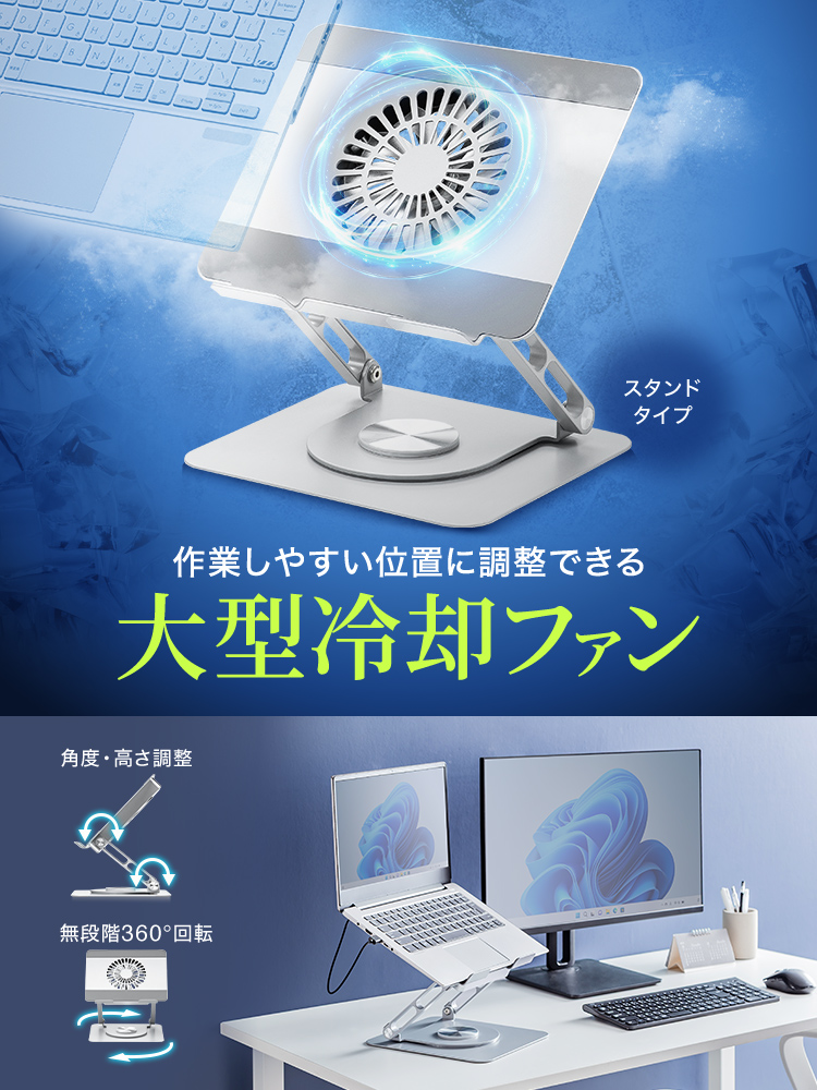 作業しやすい位置に調整できる大型冷却ファン。角度・高さ調整と無段階360°回転が可能です。