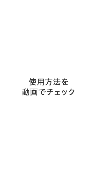 使用方法を動画でチェック