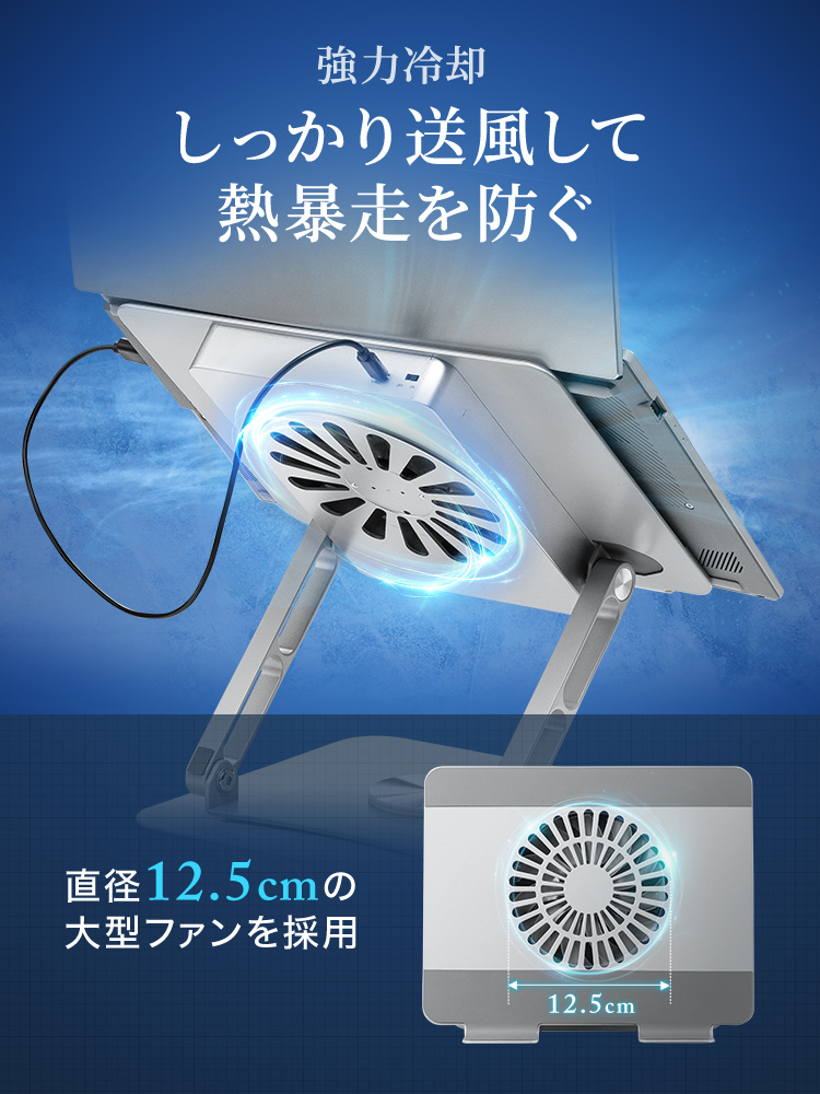 直径12.5cmの大型ファンを採用しているからしっかり送風して熱暴走を防ぐ強力冷却