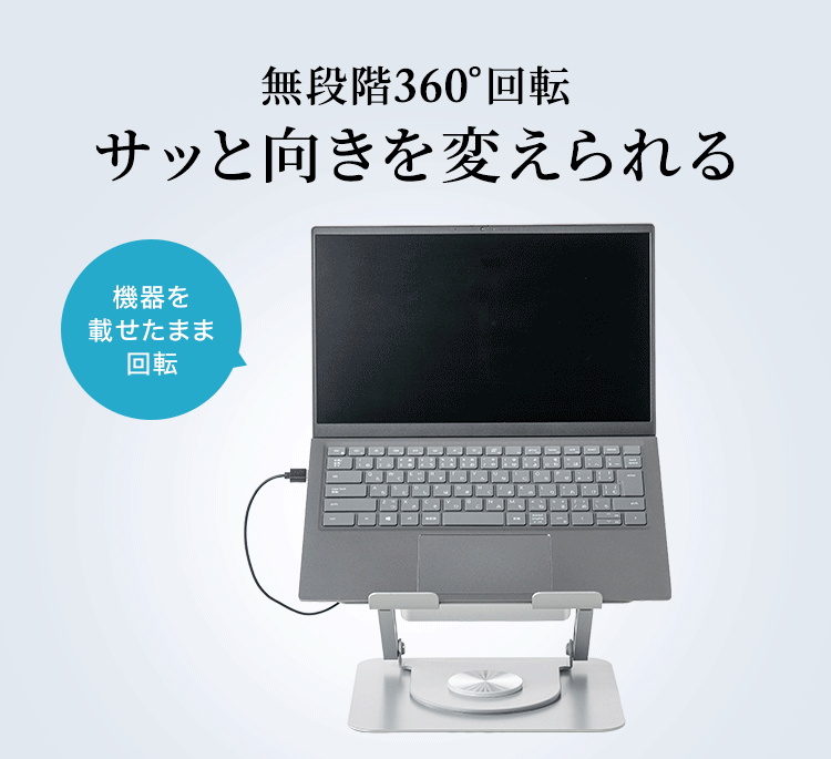 機器を載せたまま無段階360°回転でサッと向きを変えられる。