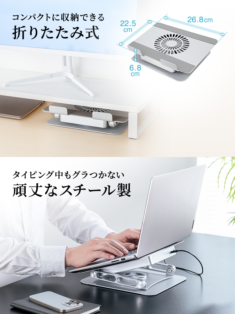コンパクトに収納できる折りたたみ式を採用しており、タイピング中もグラつかない頑丈なスチール製になっています。