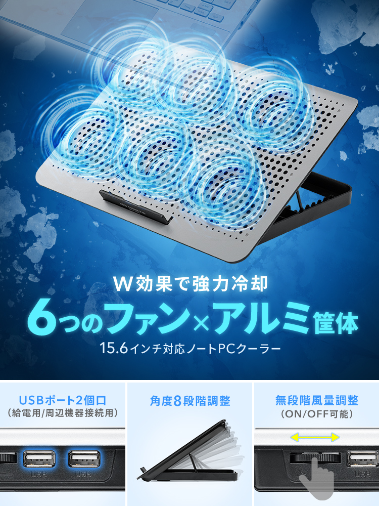 W効果で強力冷却、6つのファン搭載でアルミ筐体の15.6インチ対応ノートPCクーラー。USBポート2個口(給電用/周辺機器接続用)、角度8段階調整、無段階風量調整。