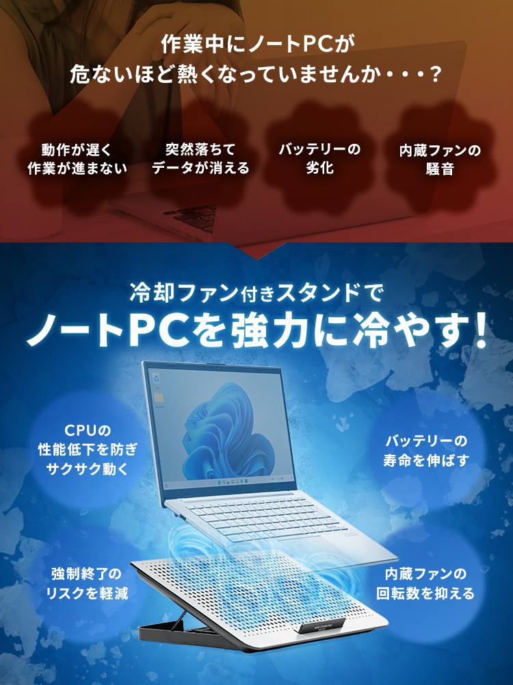 作業中にノートPCが危ないほど熱くなっていませんか・・・?本製品は冷却ファン付きスタンドでノートPCを強力に冷やす!