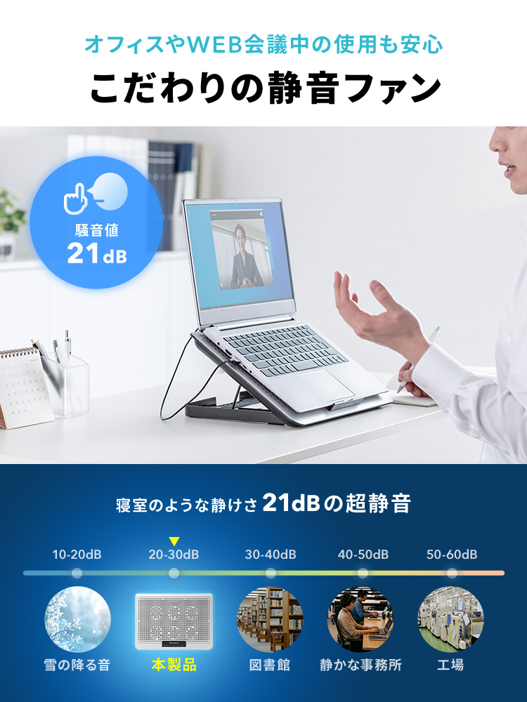騒音値21dBのこだわりの静音ファンだからオフィスやWEB会議中の使用も安心